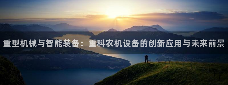 清城区顺盈娱乐会所电话：重型机械与智能装备：重科农机设备的创
