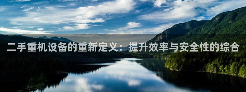 顺盈娱乐找382223：二手重机设备的重新定义：提升效率与安