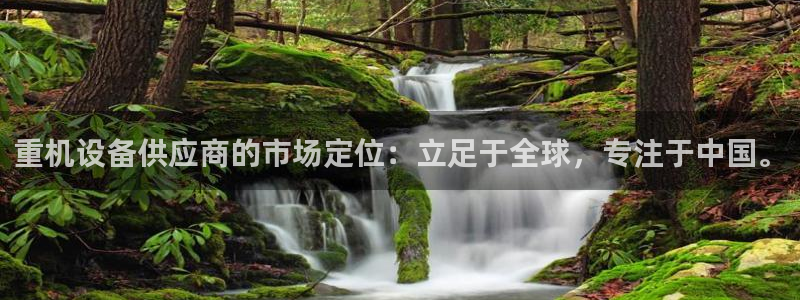 顺盈娱乐登录平台官网：重机设备供应商的市场定位：立足于全球，