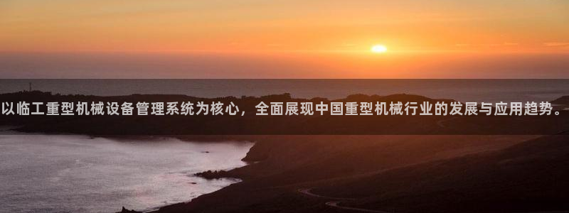 顺盈娱乐下载app：以临工重型机械设备管理系统为核心，全面展