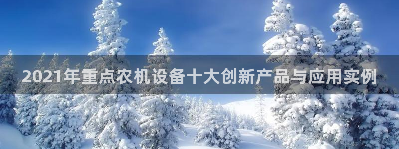 顺盈娱乐注册求判官333OO：2021年重点农机设备十大创新