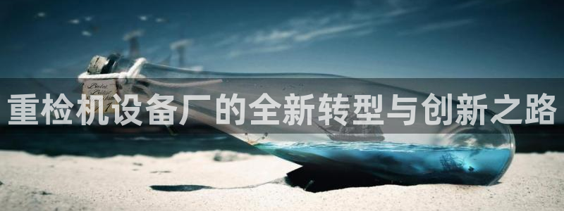 盈顺娱乐休闲室怎么样：重检机设备厂的全新转型与创新之路