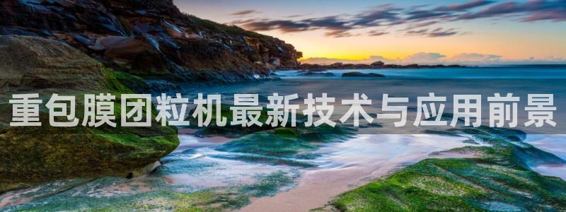 顺盈娱乐公司介绍：重包膜团粒机最新技术与应用前景