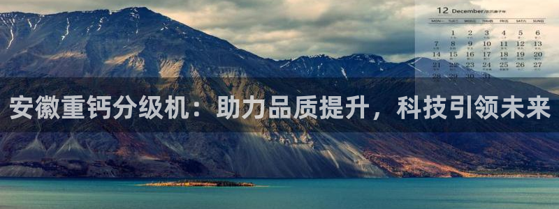 清远顺盈娱乐集团招聘:安徽重钙分级机:助力品质提升,科技引领