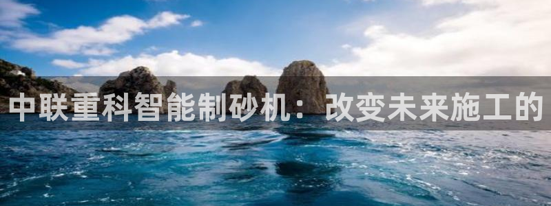 盈顺棋牌娱乐室电话号码:中联重科智能制砂机:改变未来施工的