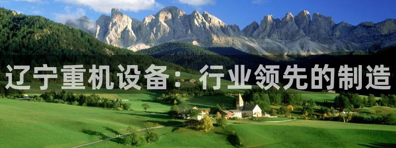 盈顺棋牌娱乐室电话地址:辽宁重机设备:行业领先的制造
