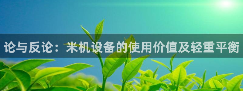 清远顺盈娱乐公司怎么样:论与反论:米机设备的使用价值及轻重平