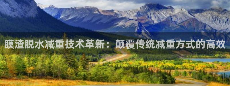 顺盈娱乐在线注册不了:膜渣脱水减重技术革新:颠覆传统减重方式