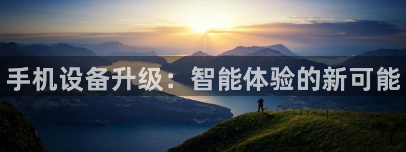 清远顺盈娱乐城：手机设备升级：智能体验的新可能